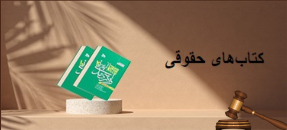 کتابهای حقوقی